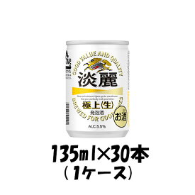 父の日 キリン 淡麗極上＜生＞ 135ml 30本 （1ケース） 本州送料無料 四国は+200円、九州・北海道は+500円、沖縄は+3000円ご注文後に加算 ギフト 父親 誕生日 プレゼント