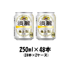 キリン 淡麗極上＜生＞ 250ml 48本 （2ケース） 本州送料無料 四国は+200円、九州・北海道は+500円、沖縄は+3000円ご注文後に加算 ギフト 父親 誕生日 プレゼント