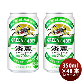 父の日 キリン 淡麗グリーンラベル 350ml 48本 （2ケース） 本州送料無料 四国は+200円、九州・北海道は+500円、沖縄は+3000円ご注文後に加算 ギフト 父親 誕生日 プレゼント