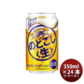 キリン のどごし＜生＞ 350ml 24本 （1ケース） 本州送料無料 四国は+200円、九州・北海道は+500円、沖縄は+3000円ご注文後に加算 のし・ギフト・サンプル各種対応不可