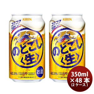 キリン のどごし<生> 350ml 48本 (2ケース) ギフト 父親 誕生日 プレゼント