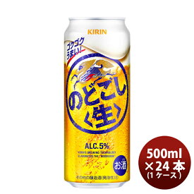 【お買い物マラソン期間中限定！エントリーでポイント5倍！】キリン のどごし＜生＞ 500ml 24本 （1ケース） 本州送料無料 四国は+200円、九州・北海道は+500円、沖縄は+3000円ご注文後に加算 ギフト 父親 誕生日 プレゼント