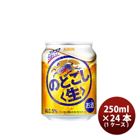 キリン のどごし＜生＞ 250ml 24本 （1ケース） 本州送料無料 四国は+200円、九州・北海道は+500円、沖縄は+3000円ご注文後に加算 のし・ギフト・サンプル各種対応不可