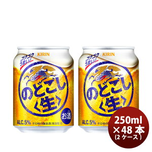 キリン のどごし<生> 250ml 48本 (2ケース) ギフト 父親 誕生日 プレゼント