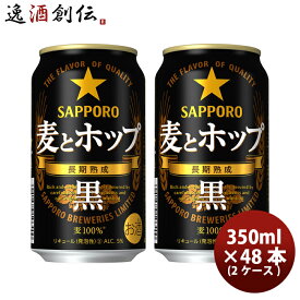 父の日 サッポロ SAPPORO 麦とホップ＜黒＞ 350ml 48本 (2ケース) 48缶 2箱 本州送料無料 四国は+200円、九州・北海道は+500円、沖縄は+3000円ご注文後に加算 ギフト 父親 誕生日 プレゼント