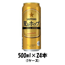 【お買い物マラソン期間中限定！エントリーでポイント5倍！】サッポロ 麦とホップ 500ml 24本 （1ケース） 本州送料無料 四国は+200円、九州・北海道は+500円、沖縄は+3000円ご注文後に加算 ギフト 父親 誕生日 プレゼント