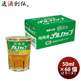 父の日 陶々酒 デルカップ 銭型 辛口 50ml 60個 1ケース 本州送料無料 四国は+200円、九州・北海道は+500円、沖縄は+3000円ご注文後に加算 ギフト 父親 誕生日 プレゼント