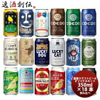 クラフトビール 飲み比べ 18本 逸酒創伝 オリジナルギフト 父親 誕生日 プレゼント お酒