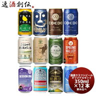お祝い ビール クラフトビール飲み比べ 12本セット 350ml 12種 各1本 父親 誕生日 プレゼント お酒 誕生…
