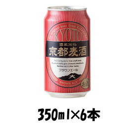 地ビール 黄桜 京都麦酒 ブラウンエール 缶 350ml×6本 ☆ ギフト 父親 誕生日 プレゼント お酒