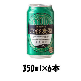 地ビール 黄桜 京都麦酒 ゴールドエール 缶 350ml×6本 ☆ ギフト 父親 誕生日 プレゼント お酒