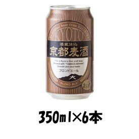地ビール 黄桜 京都麦酒 ブロンドエール 缶 350ml×6本 ☆ ギフト 父親 誕生日 プレゼント お酒