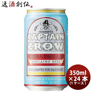 オラホビール キャプテンクロウ エクストラペールエール 350ml缶 × 24本 1ケース ギフト 父親 誕生日 プレゼント