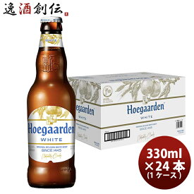 【お買い物マラソン期間中限定！エントリーでポイント5倍！】ヒューガルデン ホワイト 330ml 24本 1ケース 本州送料無料 四国は+200円、九州・北海道は+500円、沖縄は+3000円ご注文後に加算 ギフト 父親 誕生日 プレゼント