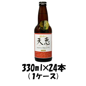 湖畔の杜ビール 天恵 330ml 24本 1ケース 本州送料無料 四国は+200円、九州・北海道は+500円、沖縄は+3000円ご注文後に加算 ギフト 父親 誕生日 プレゼント お酒