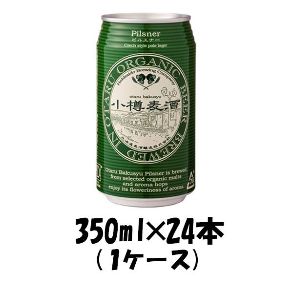 お中元 小樽麦酒 ピルスナー 缶 350ml×24本 1ケース 北海道 クラフトビール 有機麦芽使用 ギフト 父親 誕生日 プレゼント お酒
