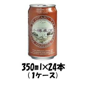 父の日 ビール 小樽麦酒 アンバーエール 缶 350ml×24本 1ケース 北海道 クラフトビール 有機麦芽使用 ギフト 父親 誕生日 プレゼント お酒