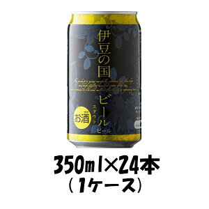 【10/25は逸酒創伝の日!最大200円OFFクーポン配布中!】ビール 静岡県 伊豆の国ビール スタウト 缶 350ml 24本 1ケース クラフトビール 地ビール ギフト 父親 誕生日 プレゼント お酒
