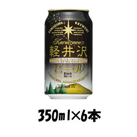 父の日 ビール THE 軽井沢ビール ブラック 350ml 6本 ☆ ギフト 父親 誕生日 プレゼント お酒