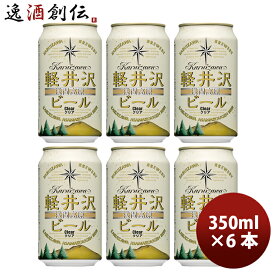 【お買い物マラソン期間中限定！エントリーでポイント5倍！】THE 軽井沢ビール クリア 350ml 6本 ☆ ギフト 父親 誕生日 プレゼント お酒