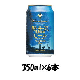 父の日 ビール THE 軽井沢ビール プレミアムクリア 350ml 6本 ☆ ギフト 父親 誕生日 プレゼント お酒