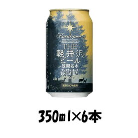 THE 軽井沢ビール プレミアムダーク 350ml 6本 ☆ ギフト 父親 誕生日 プレゼント お酒