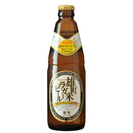 独歩 雄町米 ラガービール 330ml24本 瓶 1ケースCL 【ケース販売】 ギフト 父親 誕生日 プレゼント お酒