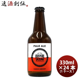 千葉県 寒菊銘醸 九十九里オーシャンビール ペールエール 330ml ×24本 【ケース販売】 ギフト 父親 誕生日 プレゼント お酒