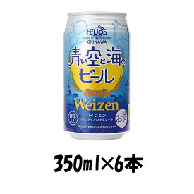 父の日 ビール 沖縄県 ヘリオス酒造 青い空と海のビール 350ml×6本 ☆ ギフト 父親 誕生日 プレゼント お酒