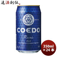 ビール COEDO コエドビール 瑠璃 ruri 缶 350ml 24本 1ケース 父親 誕生日 プレゼント お酒 敬老の日 お…