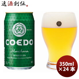 父の日 ビール COEDO コエドビール 毬花 Marihana 缶 350ml 24本 1ケース 本州送料無料 四国は+200円、九州・北海道は+500円、沖縄は+3000円ご注文後に加算 ギフト 父親 誕生日 プレゼント お酒