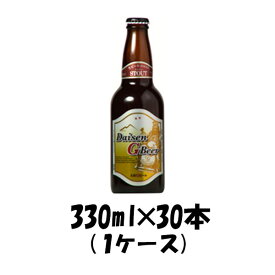 父の日 ビール 大山Gビール スタウト 330ml 30本 1ケース 鳥取県 久米桜 ギフト 父親 誕生日 プレゼント お酒