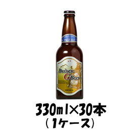 父の日 ビール 大山Gビール ペールエール 330ml 30本1ケース 鳥取県 久米桜 ギフト 父親 誕生日 プレゼント お酒