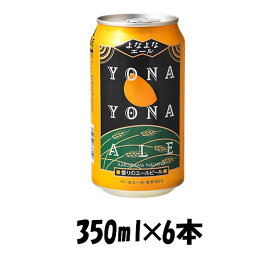 父の日 ヤッホー・ブルーイング よなよなエール 350ml 6本 ☆ ギフト 父親 誕生日 プレゼント