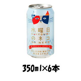 父の日 ヤッホー・ブルーイングよなよなエール 水曜日のネコ 350ml 6本 ☆ ギフト 父親 誕生日 プレゼント