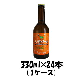 【P7倍！楽天スーパーSALE 期間限定・エントリーでP7倍！6/4 20時から】父の日 ビール 大沼ビール アルト 330ml 24本 1ケース ブロイハウス大沼 ギフト 父親 誕生日 プレゼント お酒