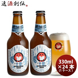 常陸野 HITACHINO ネストビール ホワイトエール 瓶 330ml × 24本 1ケース ギフト 父親 誕生日 プレゼント お酒