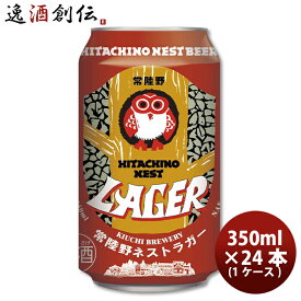 ビール 茨城県 常陸野ネスト ラガー 缶 350ml 24本 1ケース 地ビール（クラフトビール） ケース販売 父親 誕生日 プレゼント お酒 父の日 お中元 夏ギフト 暑中見舞い