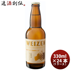 【ポイント最大47倍！お買い物マラソン開催中！】福島路ビール ヴァイツェン 330ml 24本 瓶 1ケース CL ギフト 父親 誕生日 プレゼント お酒