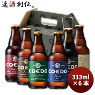 お祝い ビール 6本 COEDO コエドビール 333ml × 6本セット クラフトビール 飲み比べセット 地ビール 父…