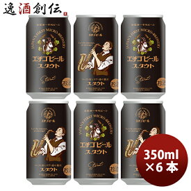 父の日 ビール 新潟県 エチゴビール スタウト 350ml×6本 ギフト 父親 誕生日 プレゼント お酒