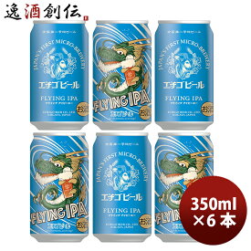 【お買い物マラソン期間中限定！エントリーでポイント5倍！】エチゴビール FLYING IPA 缶 350ml 6本 ☆ ギフト 父親 誕生日 プレゼント お酒