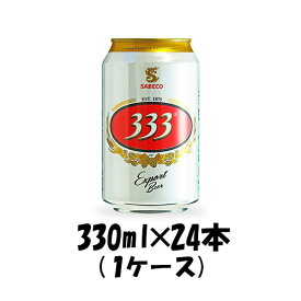 バーバーバー（333） 330ml 24本 1ケース beer ギフト 父親 誕生日 プレゼント 新生活 入学祝い 卒業祝い 就職祝い 進学祝い
