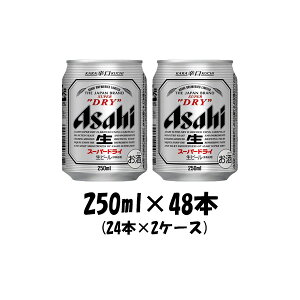 アサヒ スーパードライ 250ml 48本 (2ケース) 本州送料無料 四国は+200円、九州・北海道は+500円、沖縄は+3000円ご注文後に加算