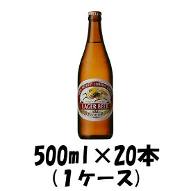 【5/16 01:59まで！エントリーでポイント7倍！お買い物マラソン期間中限定】ラガー 中瓶 キリン 500ml 20本 1ケース 本州送料無料 四国は+200円、九州・北海道は+500円、沖縄は+3000円ご注文後に加算 ギフト 父親 誕生日 プレゼント