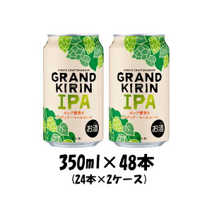 ビール グランドキリン IPA(インディア・ペールエール) キリン 350ml 48本 (2ケース) beer 本州送料無料 四国は+200円、九州・北海道は+500円、沖縄は+3000円ご注文後に加算