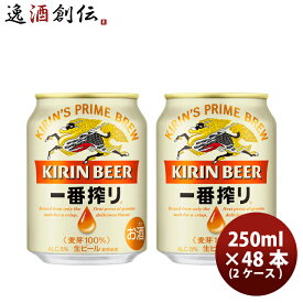 キリン 一番搾り＜生＞ 250ml 48本 (2ケース) 本州送料無料 四国は+200円、九州・北海道は+500円、沖縄は+3000円ご注文後に加算 ギフト 父親 誕生日 プレゼント