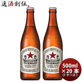 ラガービール 中瓶 サッポロ プラスチックケース入 500ml 20本 1ケース 本州送料無料 四国は+200円、九州・北海道は+500円、沖縄は+3000円ご注文後に加算 ギフト 父親 誕生日 プレゼント お酒