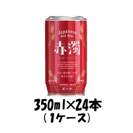 父の日 ビール 赤濁 あかにごり 日本ビール ジャパニーズ レッドエール 350ml缶 × 24本 ギフト 父親 誕生日 プレゼント お酒