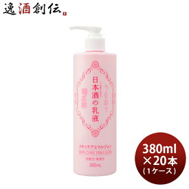 プレゼント 化粧品 日本酒の乳液 菊正宗 380ml 20本 1ケース 本州送料無料 四国は+200円、九州・北海道は+500円、沖縄は+3000円ご注文後に加算 ギフト 父親 誕生日